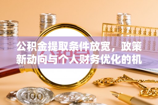泰宁公积金提取条件放宽，政策新动向与个人财务优化的机遇