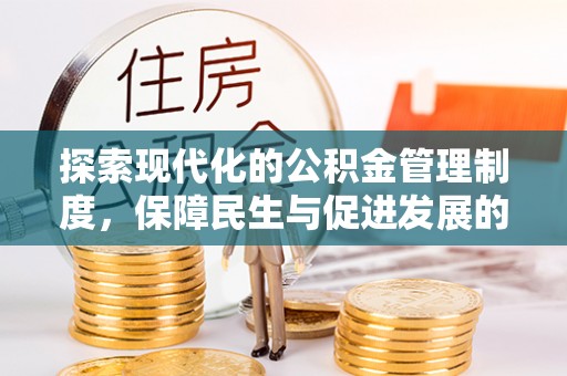 泰宁探索现代化的公积金管理制度，保障民生与促进发展的双重使命