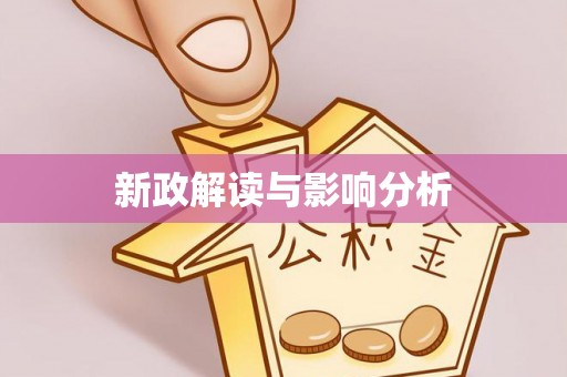 泰宁新政解读与影响分析