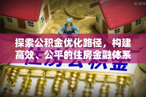 泰宁探索公积金优化路径，构建高效、公平的住房金融体系