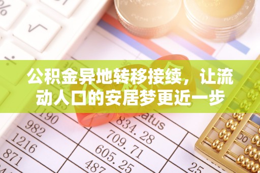 泰宁公积金异地转移接续，让流动人口的安居梦更近一步
