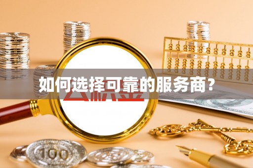 泰宁如何选择可靠的服务商？