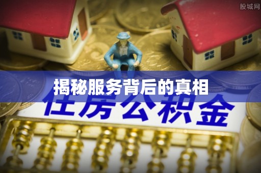 泰宁揭秘服务背后的真相