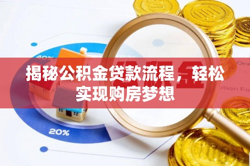 泰宁揭秘公积金贷款流程，轻松实现购房梦想