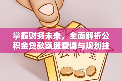 泰宁掌握财务未来，全面解析公积金贷款额度查询与规划技巧