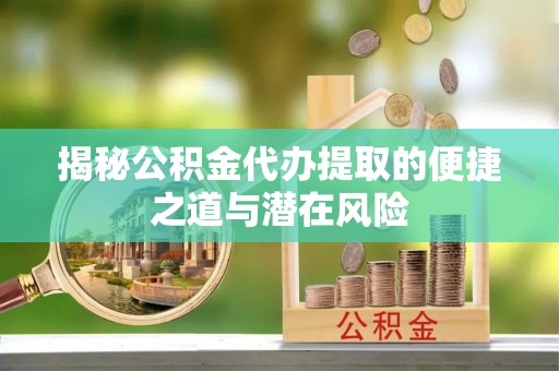泰宁揭秘公积金代办提取的便捷之道与潜在风险