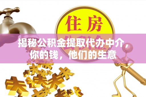 泰宁揭秘公积金提取代办中介，你的钱，他们的生意