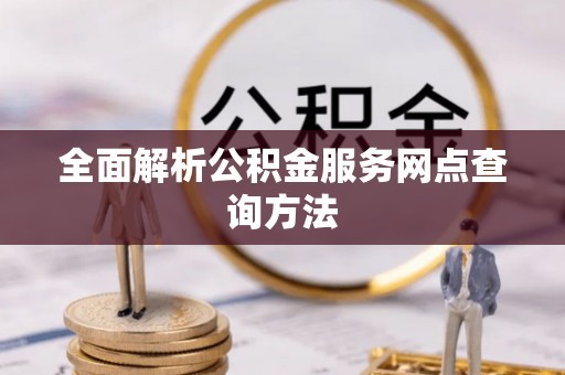 泰宁全面解析公积金服务网点查询方法