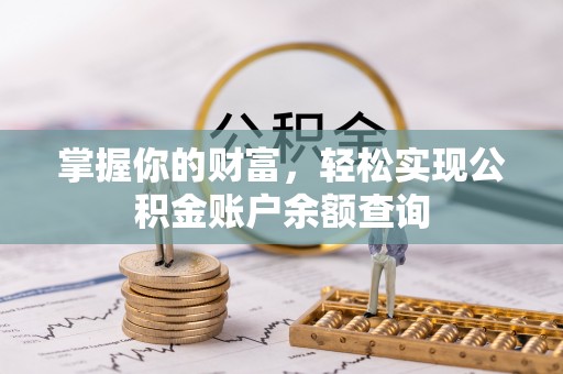 泰宁掌握你的财富，轻松实现公积金账户余额查询