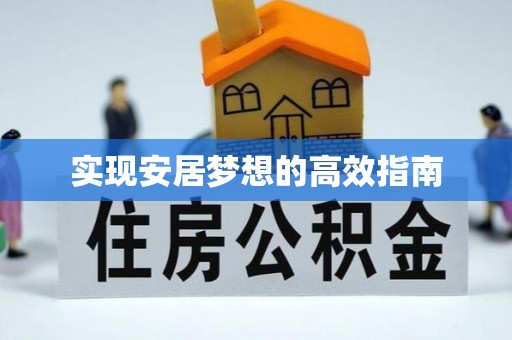 泰宁实现安居梦想的高效指南