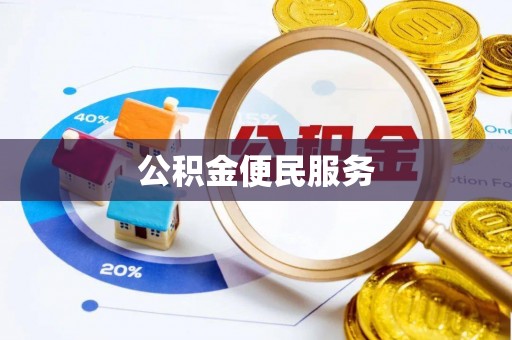 泰宁公积金便民服务