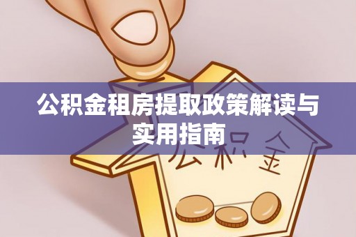泰宁公积金租房提取政策解读与实用指南