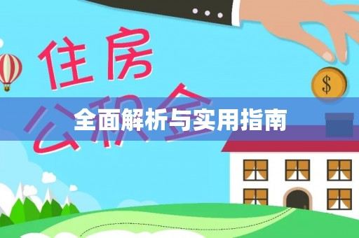 泰宁全面解析与实用指南