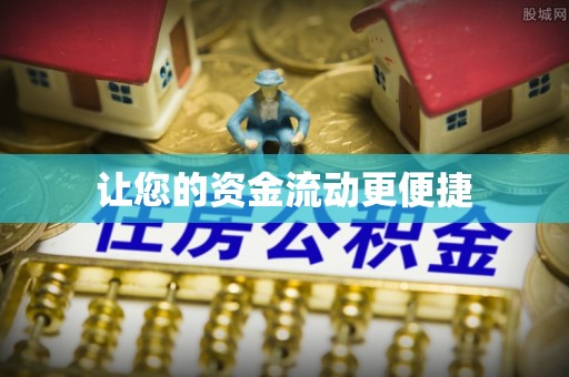 泰宁让您的资金流动更便捷