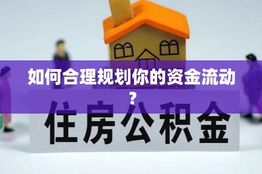 泰宁如何合理规划你的资金流动？