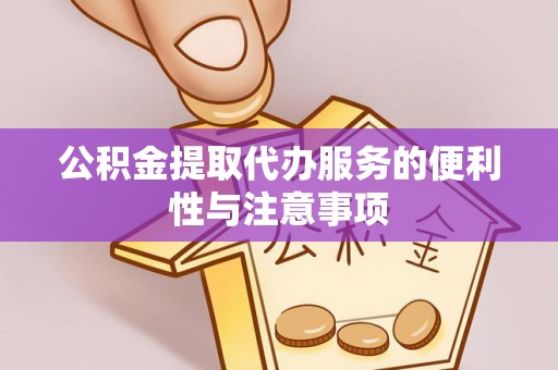 泰宁公积金提取代办服务的便利性与注意事项
