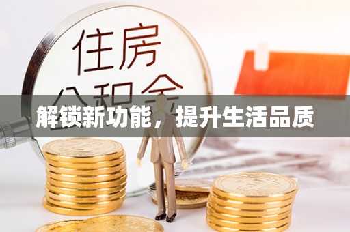 泰宁解锁新功能，提升生活品质