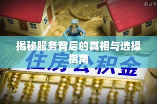 泰宁揭秘服务背后的真相与选择指南