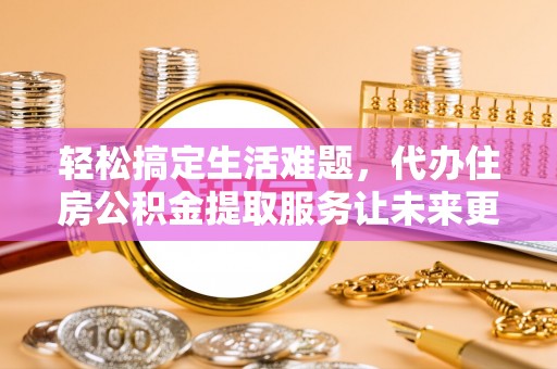 泰宁轻松搞定生活难题，代办住房公积金提取服务让未来更安心