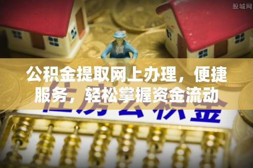 泰宁公积金提取网上办理，便捷服务，轻松掌握资金流动