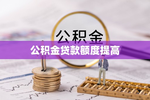 泰宁公积金贷款额度提高
