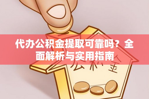 泰宁代办公积金提取可靠吗？全面解析与实用指南