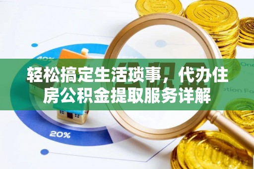 泰宁轻松搞定生活琐事，代办住房公积金提取服务详解