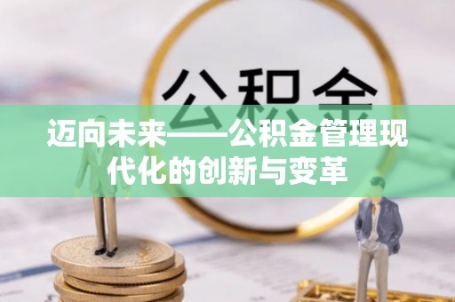 泰宁迈向未来——公积金管理现代化的创新与变革