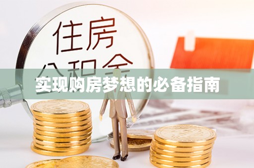 泰宁实现购房梦想的必备指南