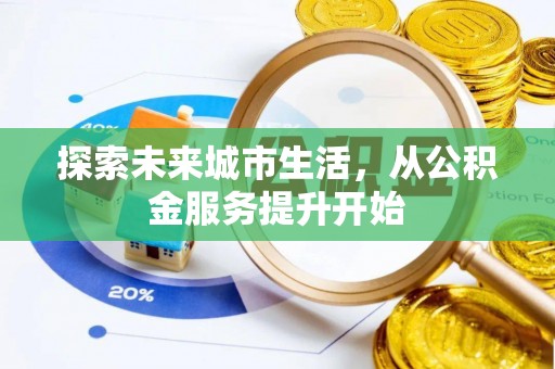 泰宁探索未来城市生活，从公积金服务提升开始