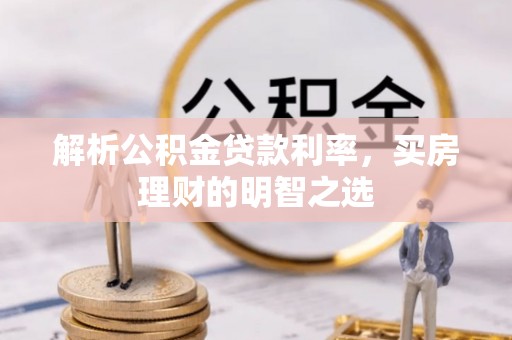 泰宁解析公积金贷款利率，买房理财的明智之选