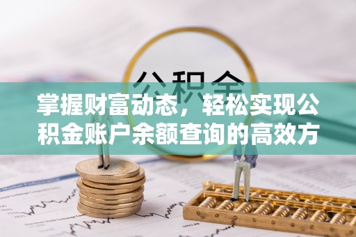 泰宁掌握财富动态，轻松实现公积金账户余额查询的高效方法