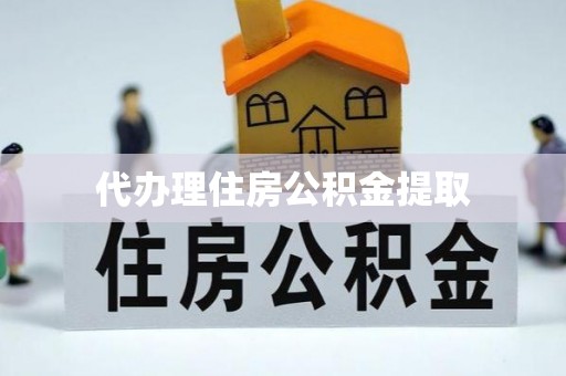 泰宁代办理住房公积金提取