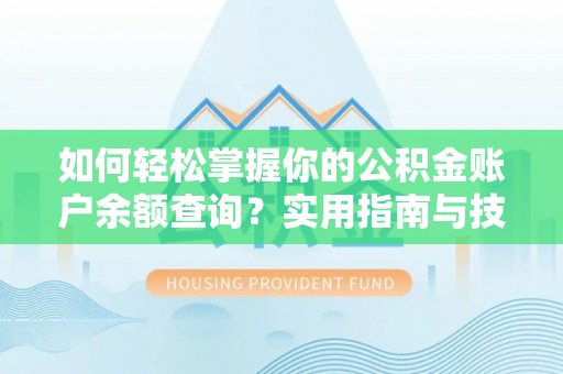 泰宁如何轻松掌握你的公积金账户余额查询？实用指南与技巧