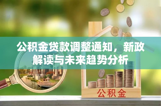 泰宁公积金贷款调整通知，新政解读与未来趋势分析
