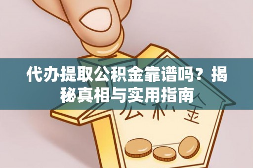 泰宁代办提取公积金靠谱吗？揭秘真相与实用指南