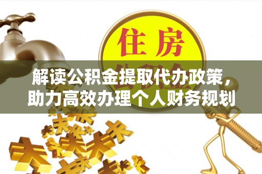 泰宁解读公积金提取代办政策，助力高效办理个人财务规划