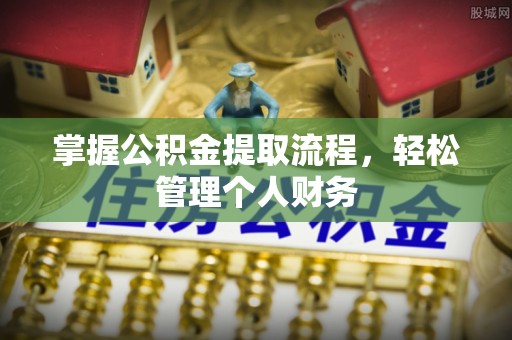 泰宁掌握公积金提取流程，轻松管理个人财务