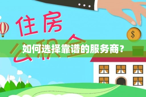 泰宁如何选择靠谱的服务商？