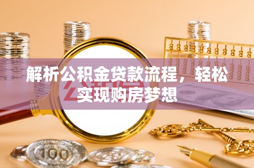 泰宁解析公积金贷款流程，轻松实现购房梦想