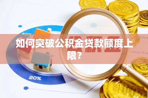 泰宁如何突破公积金贷款额度上限？