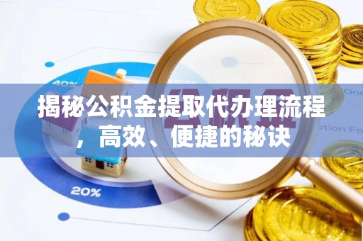 泰宁揭秘公积金提取代办理流程，高效、便捷的秘诀
