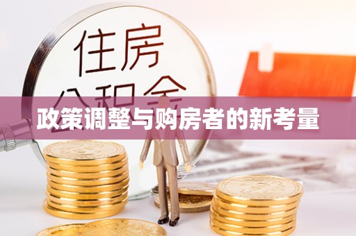 泰宁政策调整与购房者的新考量