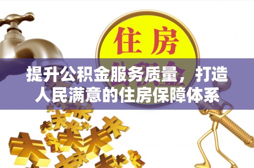 泰宁提升公积金服务质量，打造人民满意的住房保障体系