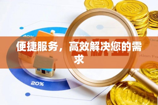 泰宁便捷服务，高效解决您的需求