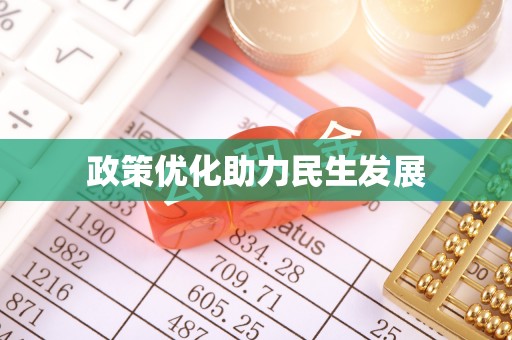 泰宁政策优化助力民生发展