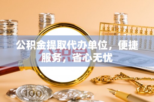 泰宁公积金提取代办单位，便捷服务，省心无忧