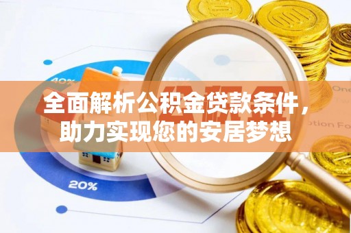 泰宁全面解析公积金贷款条件，助力实现您的安居梦想
