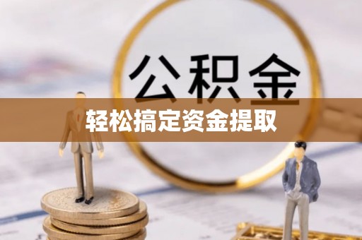 泰宁轻松搞定资金提取