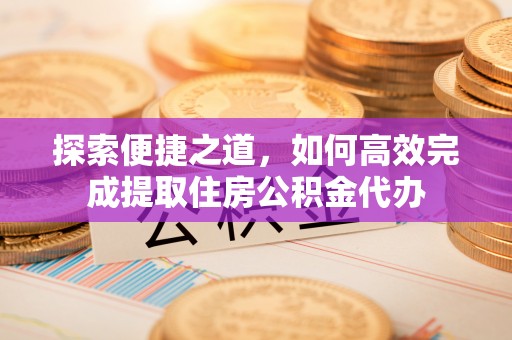 泰宁探索便捷之道，如何高效完成提取住房公积金代办